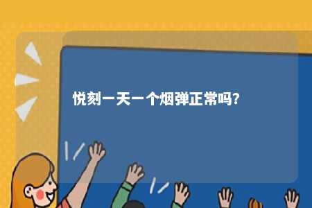悦刻一天一个烟弹正常吗	？ 