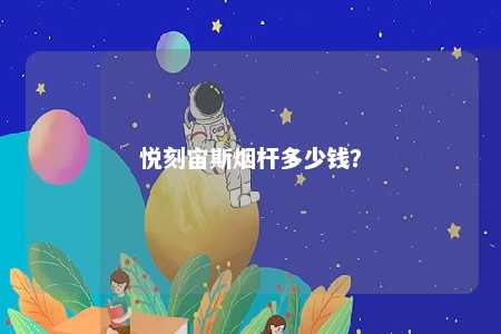 悦刻宙斯烟杆多少钱？ 